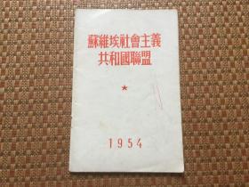 苏维埃社会主义共和国联盟 1954出版