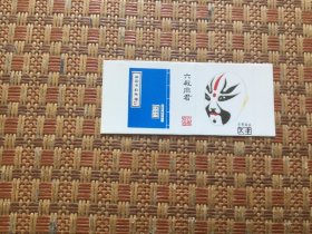 火花;中国京剧脸谱（天津市火柴）六殿闫君（1张）九五品