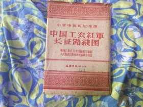 小学中国历史挂图 中国工农红军长征路线图  1958年1版2印