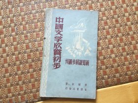 中国文学欣赏初步