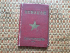 协助税收纪念册 1951 天津市人民政府税务局制 该册里面有一些笔记，看图。