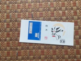 火花;中国京剧脸谱（天津市火柴厂）刘洪（1张）九五品