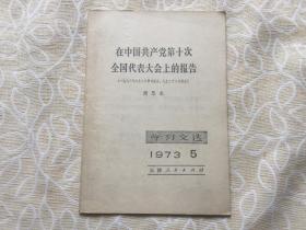 学习文选1973年第5期（在中国共产党第十次全国代表大会上的报告）