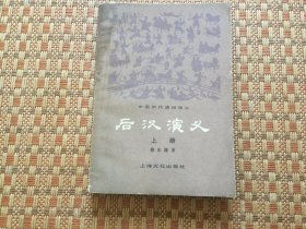 后汉演义 上 册