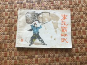 连环画：李元霸比武