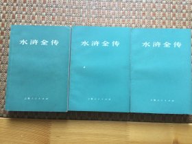 水浒全传上中下  水浒全传上中下 正版 120回最全本水浒传 1975年老版带语录   