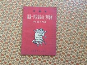 五十年代 天津市肃清一切反革命分子展览会内容介绍 有展览日期；地点等 多图 少见