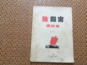 除四害漫画集（一）