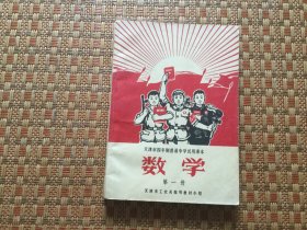 天津市四年制普通中学试用课本－数学（第一册