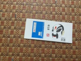 火花;中国京剧脸谱（天津市火柴）壶衍䪘（1张）九五品（䪘这个字可能不对请看图）