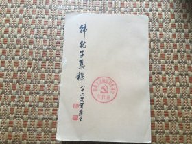 韩非子集释（下册）（中华书局）