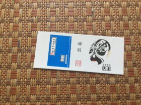 火花;中国京剧脸谱（天津市火柴）项羽（1张）九五品