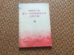 中国共产党第十一次全国代表大会文件汇编