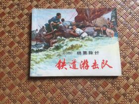 连环画 铁道游击队第4册杨集除奸（双78版）1978年10月2版1978年10月31印