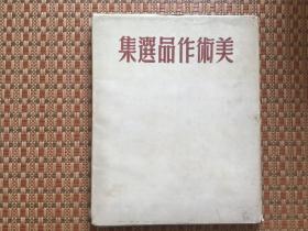 精装《美术作品选集》1950年一版一印 仅印5000册