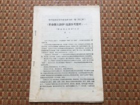 和平区语言文学业余讲习班（第三期乙班）《革命烈士诗抄》选讲参考资料（一）《革命烈士诗抄》代序