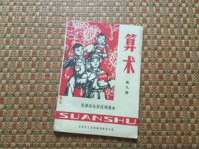 天津市小学试用课本 《珠算》第九册