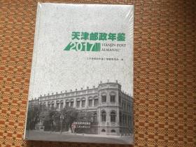 天津邮政年鉴2017     精装16开全新未开封