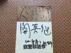 刘双印近作