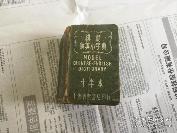 模范汉英小字典 寸半本（民国三十六年七月） 作者:  赵克新 出版社:  上海春明书店