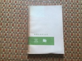 数理化自学丛书 ：三角 1977年新一版