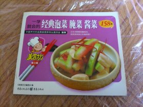 一学就会的经典泡菜腌菜酱菜158例