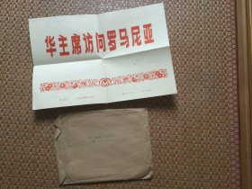 1978年新华社新闻展览照片：华主席访问罗马尼亚（ 8 寸 23张1套全）