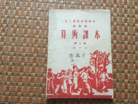 工人业余初等学校高级班算术课本，第二册，暂用本