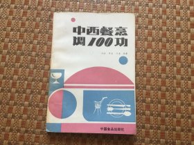 中西餐烹调100功