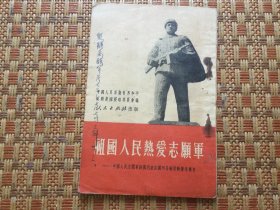 祖国人民热爱志愿军 1951年6月一版一印