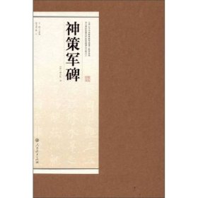 书法碑帖临摹范本挂图·神策军碑