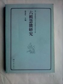 第3届黄梅禅宗文化高峰论坛论文集：六祖慧能研究