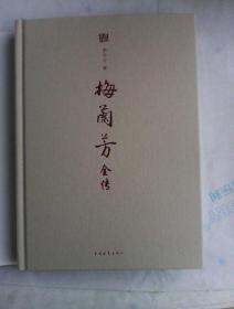 梅兰芳全传    小16开精装本   内有插图