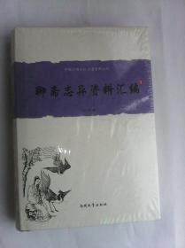 中国古典小说名著资料丛刊：聊斋志异资料汇编   精装本     2012年初印本