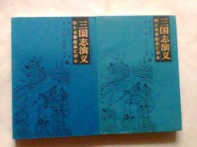 四大名著经典汇评本：三国志演义（上下）     16开上下册一套