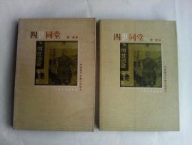 中国现代长篇小说藏本：四世同堂（上下）    人民文学出版社出品