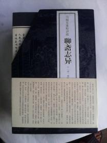 马瑞芳重校评批聊斋志异    一函四册全    2008年初印