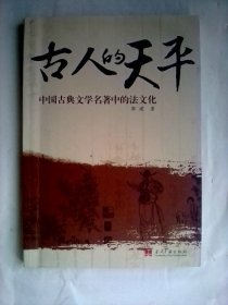 古人的天平：中国古典文学名著中的法文化