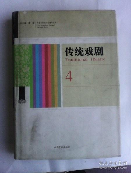 齐鲁非物质文化遗产丛书（4）传统戏剧