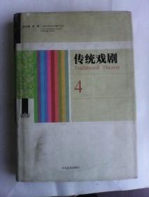 齐鲁非物质文化遗产丛书（4）传统戏剧