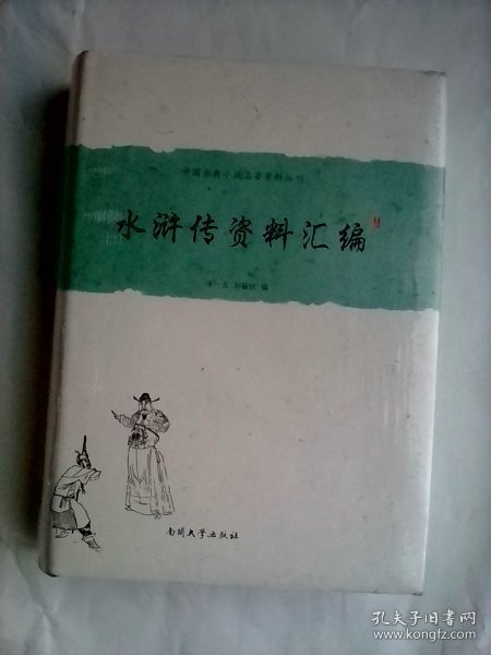 中国古典小说名著资料丛刊：水浒传资料汇编     精装本