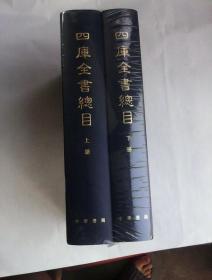 四库全书总目   大16开影印本  巨厚全两册