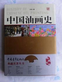 中国油画史     16开精装 铜版纸印刷