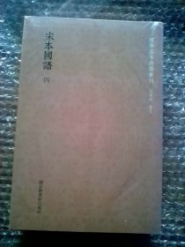 国学基本典籍丛刊：宋本国语（全四册）