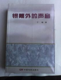 银幕外的声音   上下册