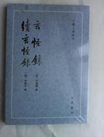 古体小说丛刊：玄怪录·续玄怪录       中华书局繁体竖排