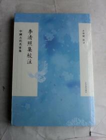 中国古代名家集：李清照集校注      繁体竖排  人民文学出版