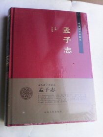 齐鲁诸子名家志：孟子志