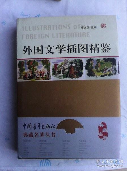 外国文学插图精鉴   16开全铜版纸印刷