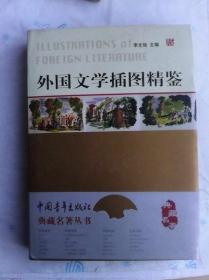 外国文学插图精鉴   16开全铜版纸印刷